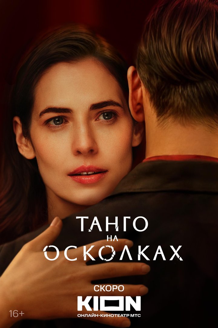 Tango Na Oskolkakh (2024) Poster