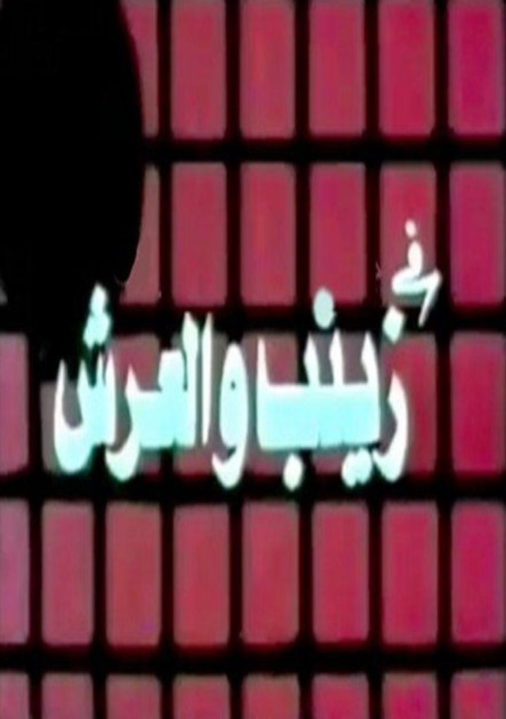 Zainab Wa El Arsh (1980) Poster