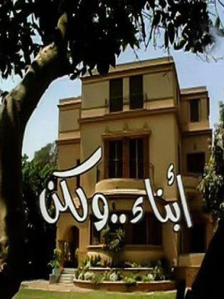 Abnaa'a Wa Laken (1993) Poster