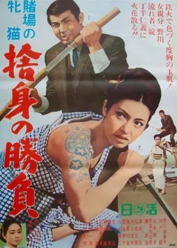 Toba No Mesu Neko: Sutemi No Shôbu (1966) Poster