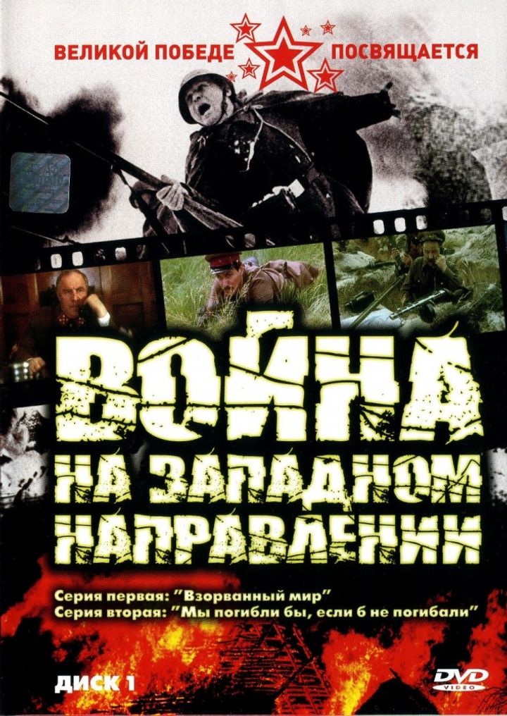 Voyna Na Zapadnom Napravlenii (1990) Poster