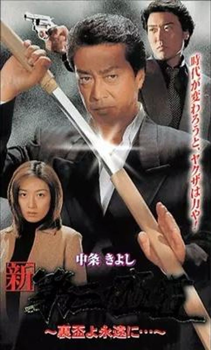 Shin Daisan No Gokudô Xii (2000) Poster