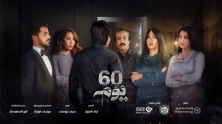 60 Youm (2021) Poster