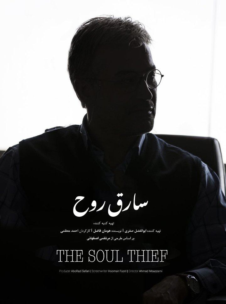 The Soul Thief (2017) Poster