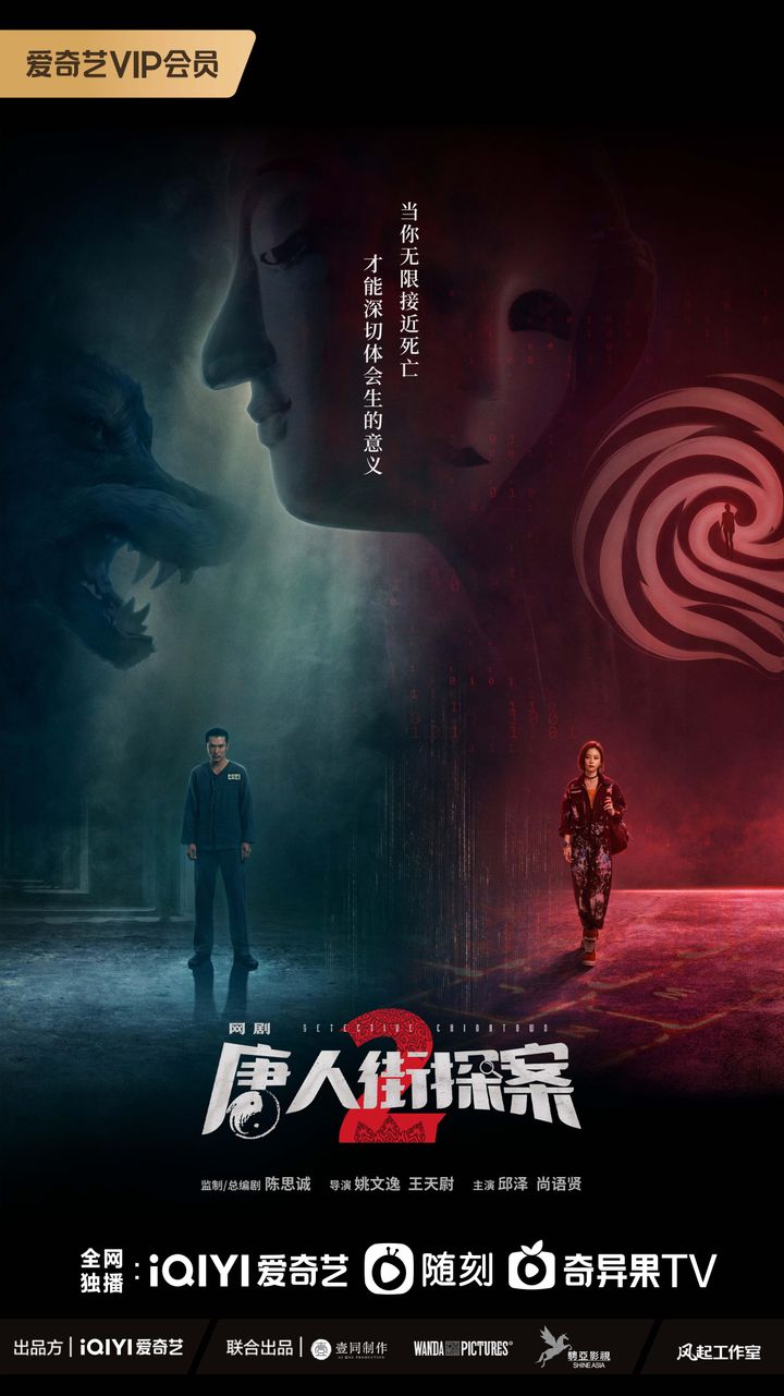 Tang Ren Jie Tan An 2 (2024) Poster