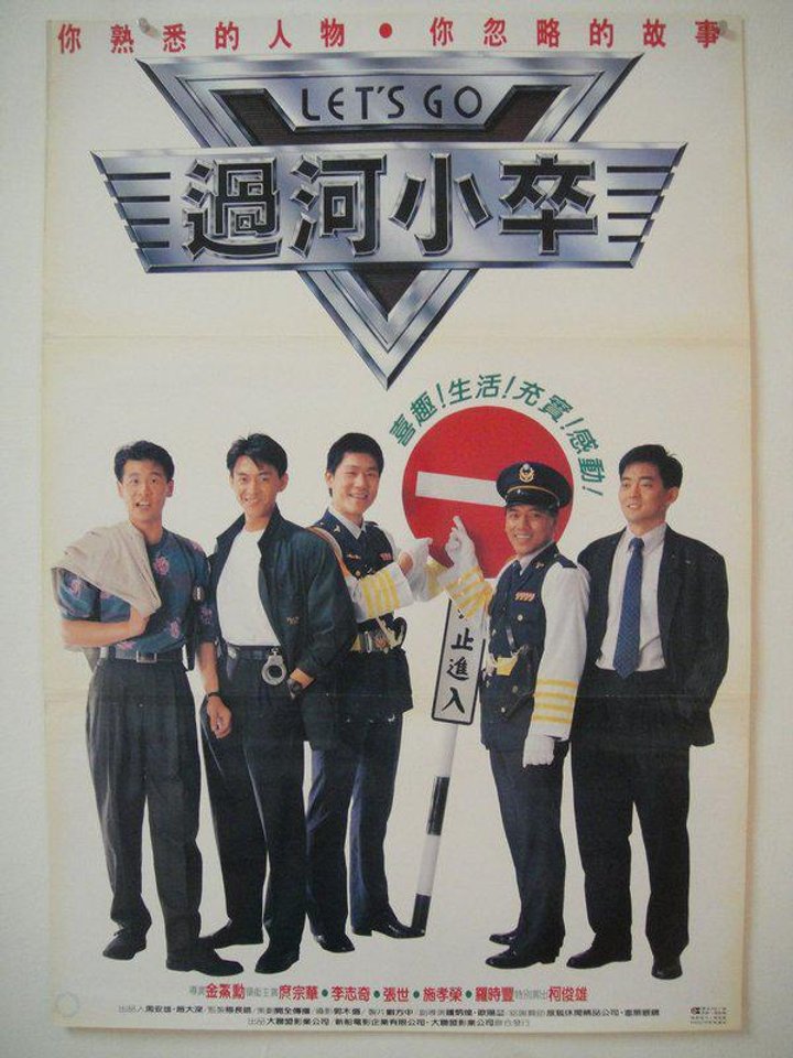 Guo He Xiao Zu (1989) Poster