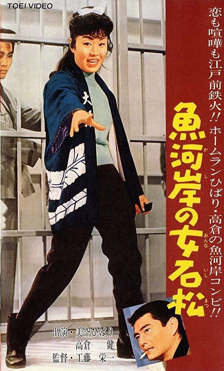 Kashi No Onna Ishimatsu (1961) Poster