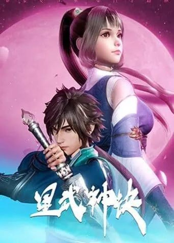 Xing Wushen Jue (2021) Poster