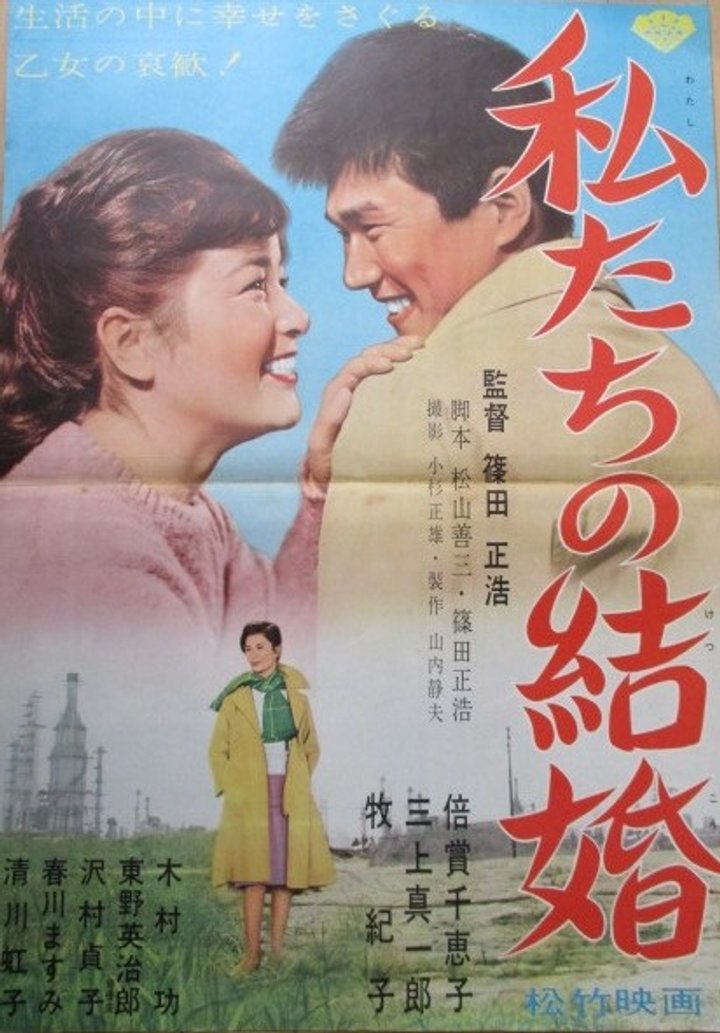 Watakushi-tachi No Kekkon (1962) Poster