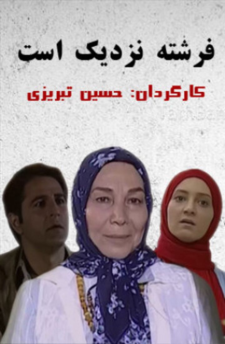 Fereshte Nazdik Ast (2009) Poster