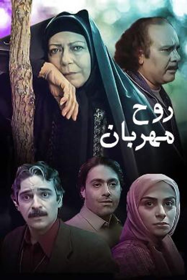 Ruh-e Mehrban (2005) Poster