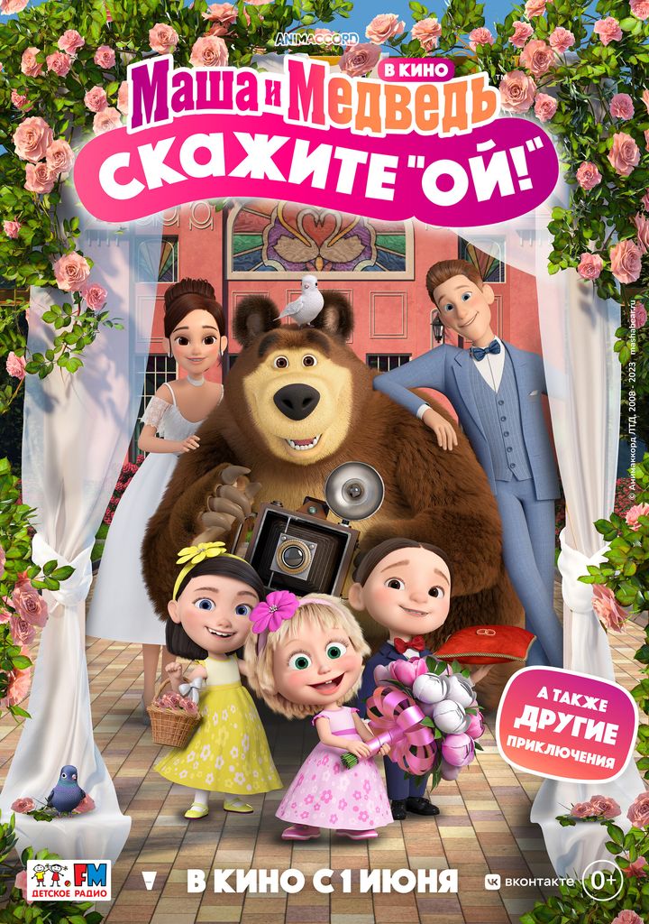 Masha I Medved V Kino: Skazhite «oy!» (2023) Poster