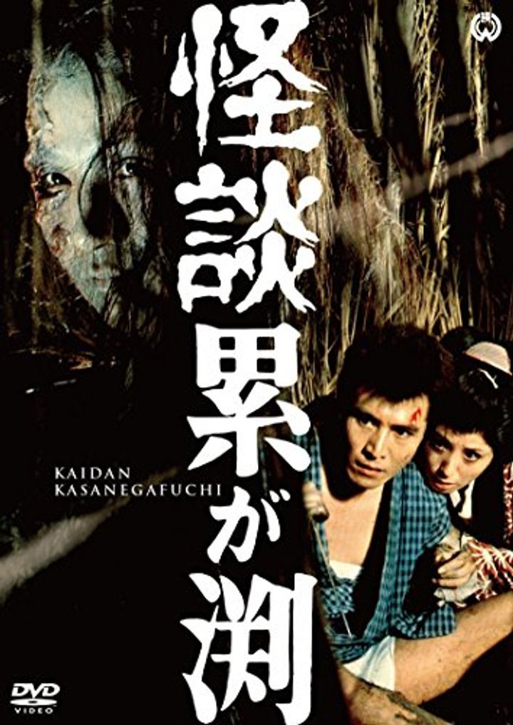 Kaidan Kasane-ga-fuchi (1970) Poster