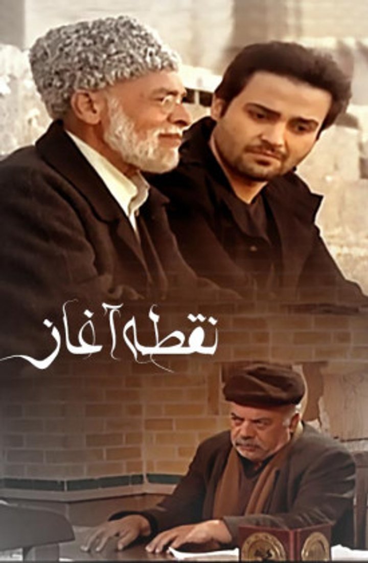 Noghte Aghaz (2012) Poster