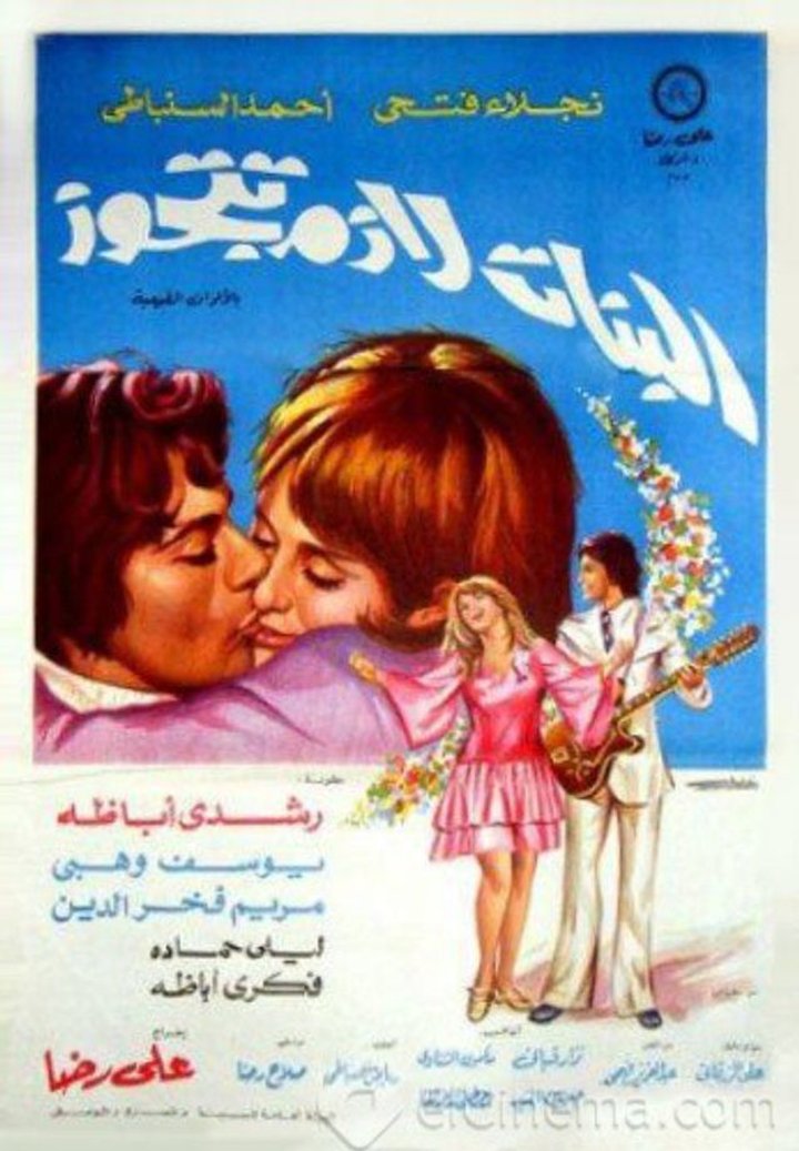 Al-banat Lazim Tatajawaz (1973) Poster