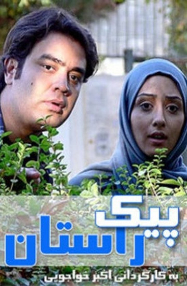 Peyk-e Rastan (2011) Poster