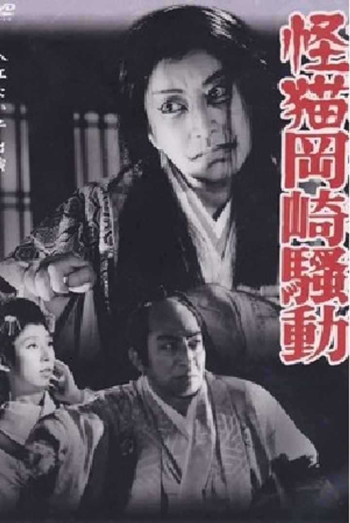 Kaibyô Okazaki Sôdô (1954) Poster