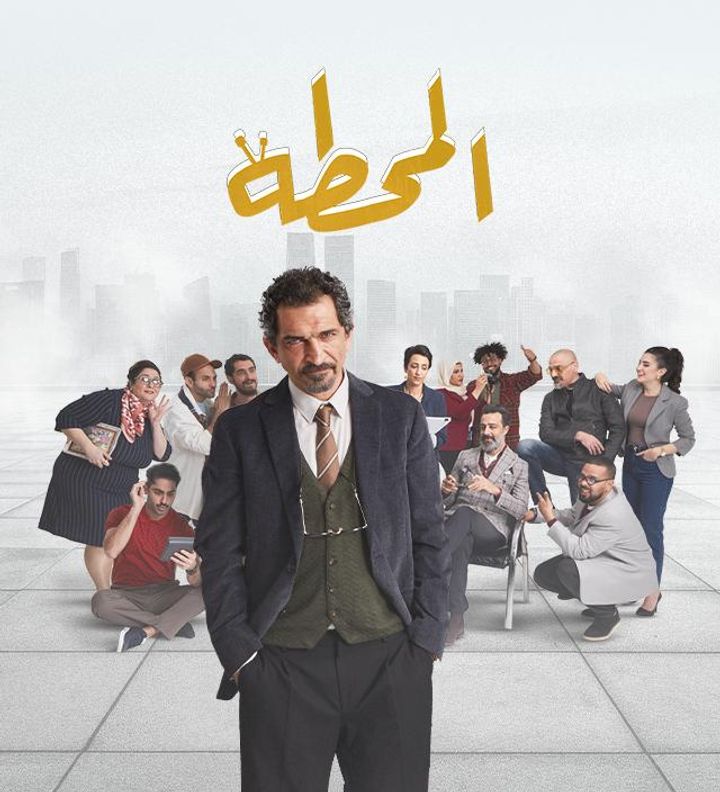 Elmahatta (2025) Poster
