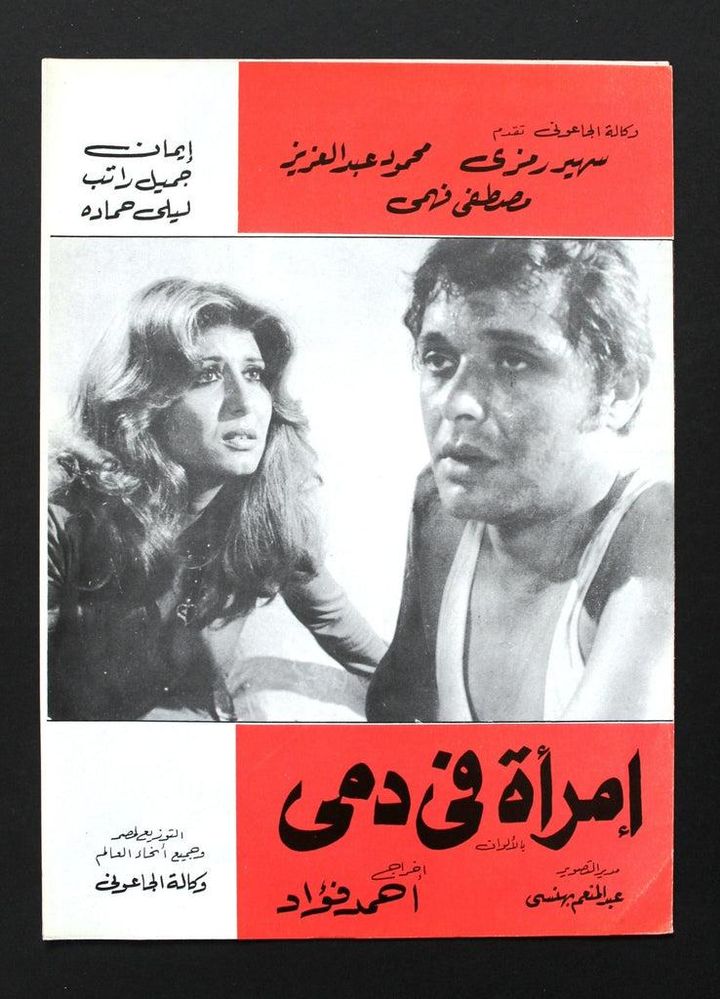 Emra'a Fi Dami (1978) Poster