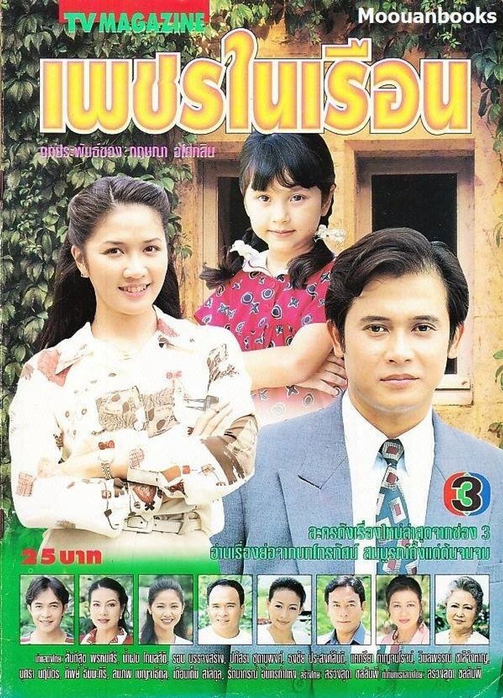 Petch Nai Ruen (1996) Poster