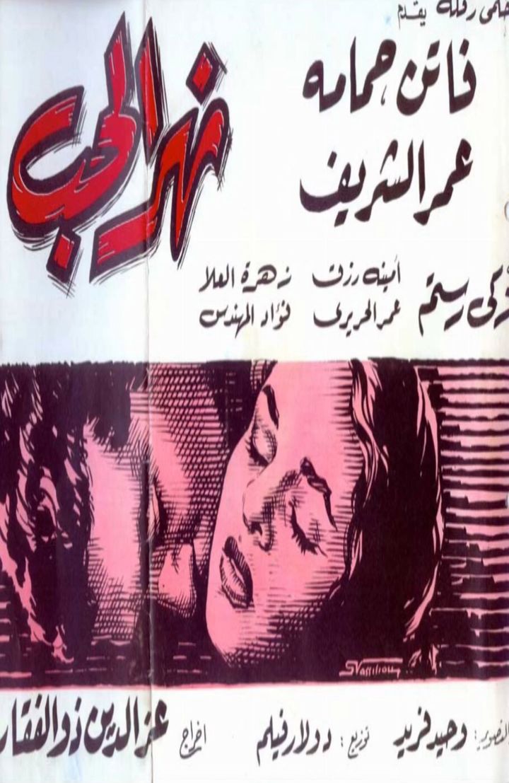 Nahr El Hub (1960) Poster