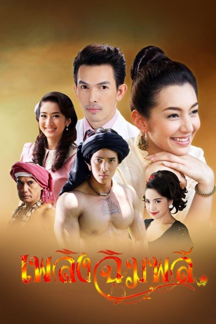 Plerng Chimplee (2014) Poster