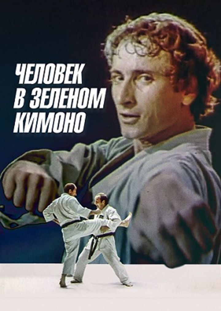 Chelovek V Zelyonom Kimono (1991) Poster