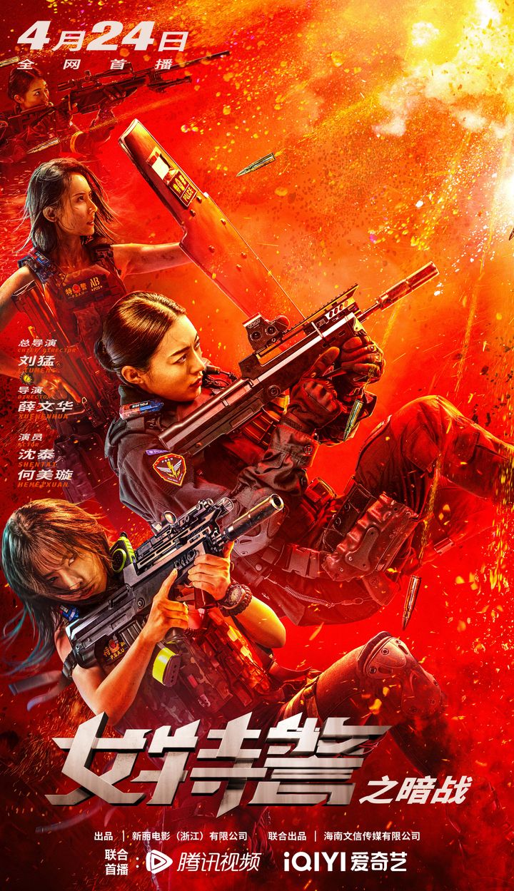 Nu Te Jing Zhi An Zhan (2023) Poster