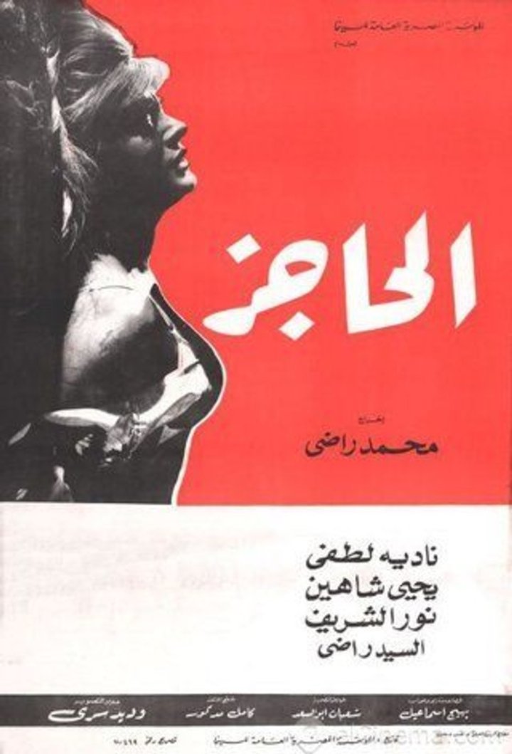 El Hagez (1972) Poster