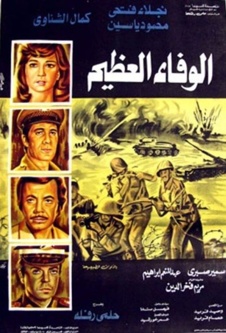 Al-wafaa Al-azeem (1974) Poster