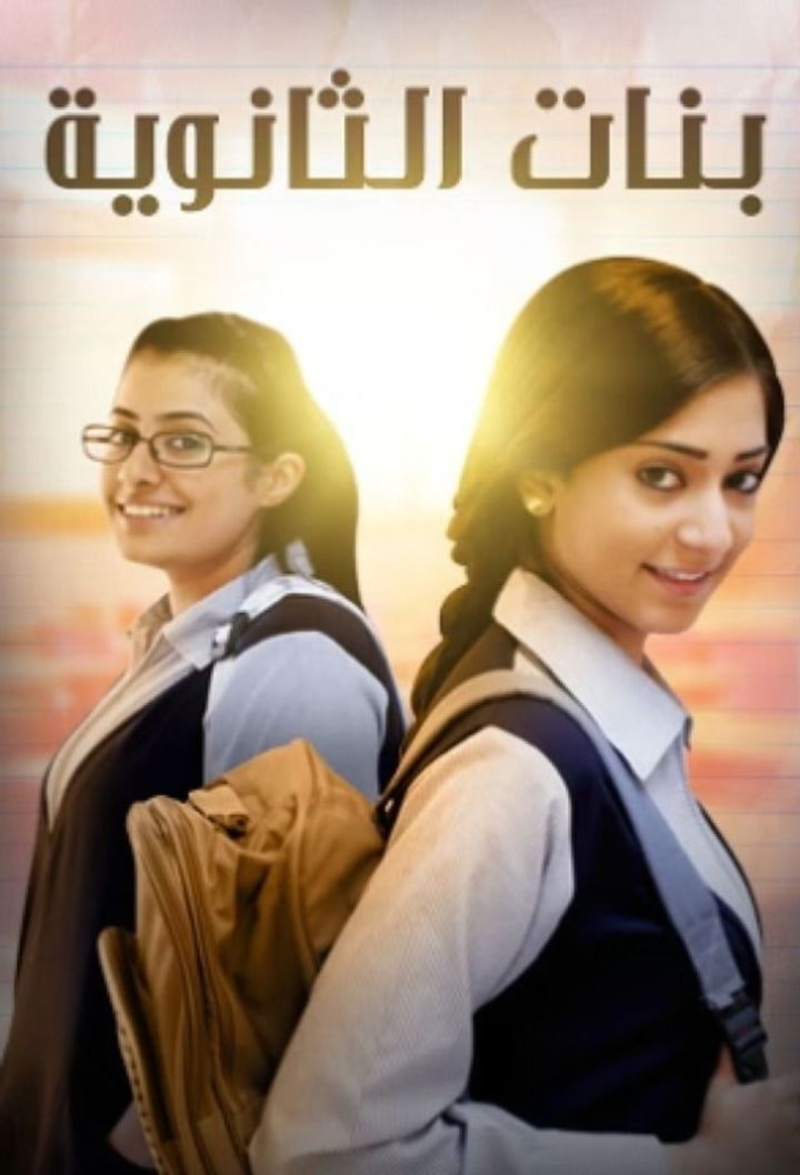 Banat Al Thanawya (2011) Poster