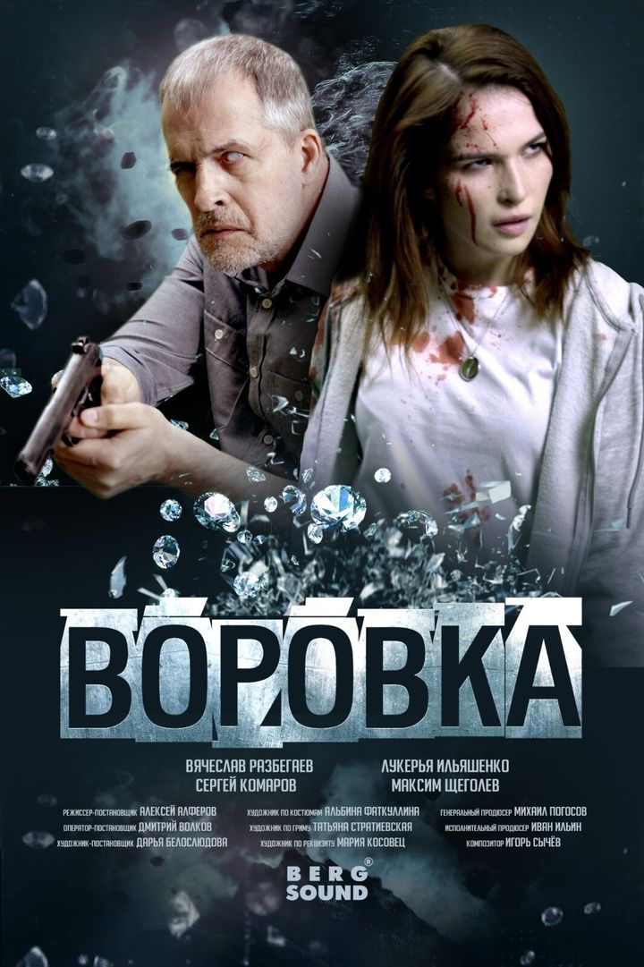 Vorovka (2024) Poster