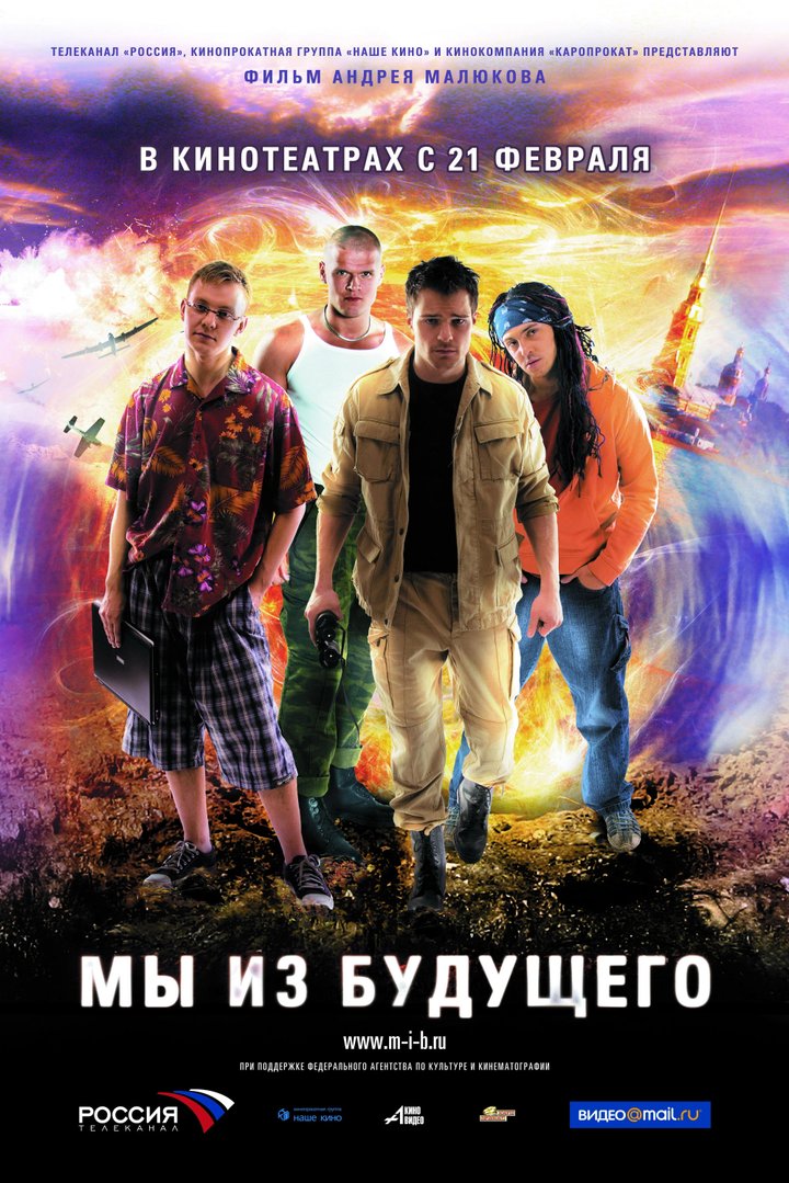 My Iz Budushchego (2008) Poster