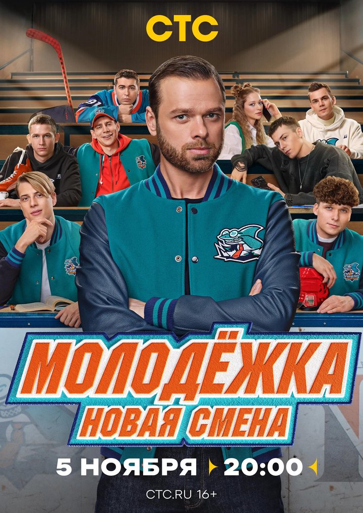 Molodyozhka. Novaya Smena (2024) Poster