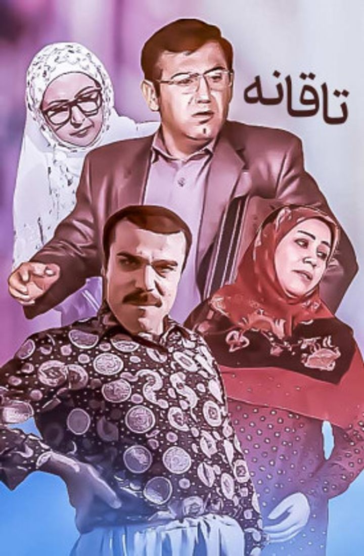 Taghane (2016) Poster