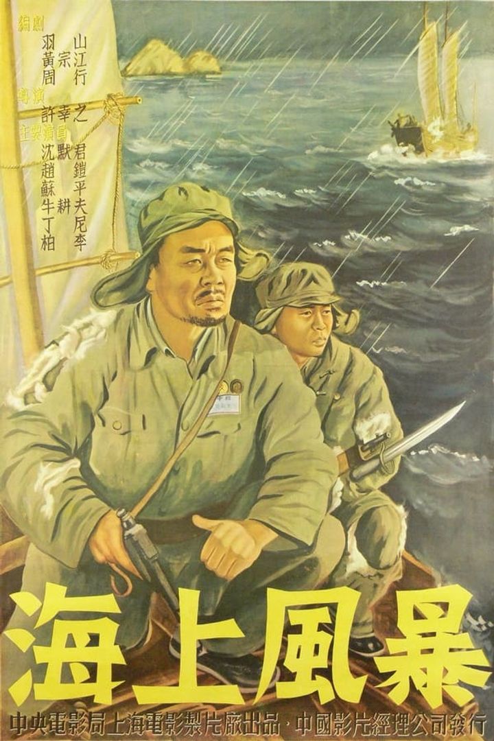 Haishang Fengbao (1951) Poster