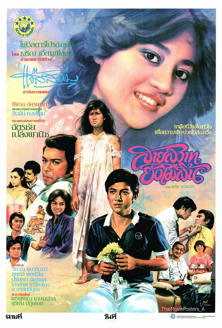 Saisaward Young Mai Sin (1982) Poster