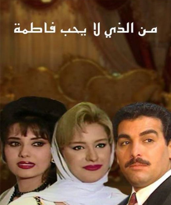 Wa Mn Allazi La Youheb Fatima? (1996) Poster