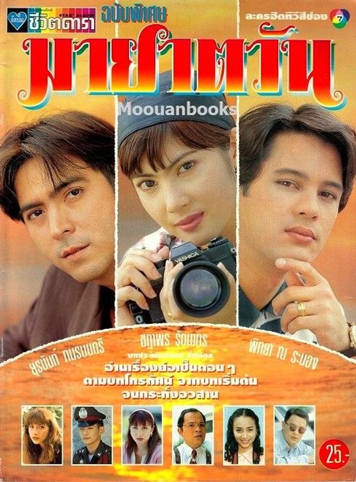 Maya Tawan (1995) Poster