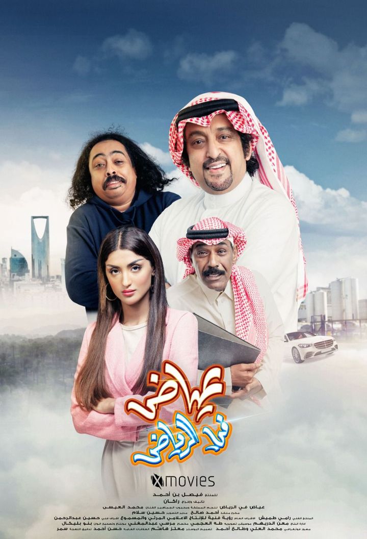 Ayyad In Riyadh (2022) Poster