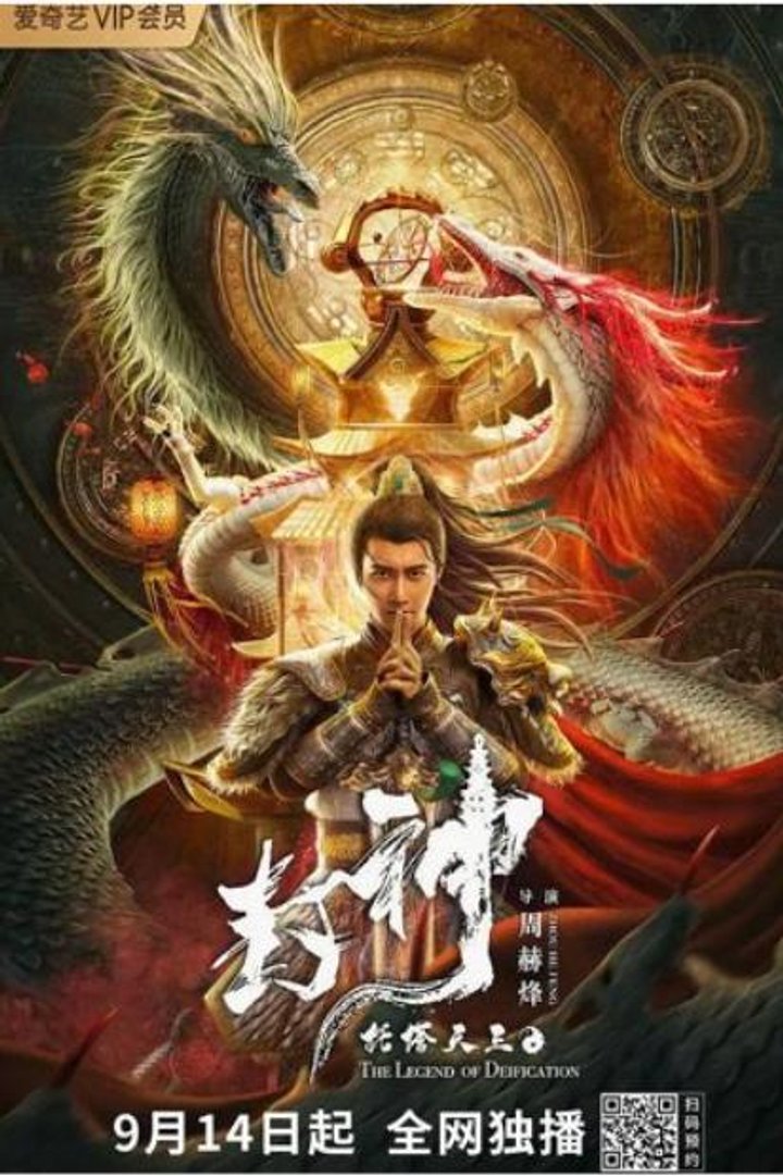 The Legend Of Deification: King Li Jing (2021) Poster