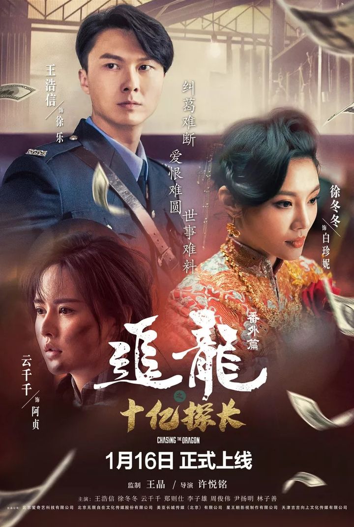 Zhui Long Fan Wai Pian: Zhi Shi Yi Tan Zhang (2020) Poster