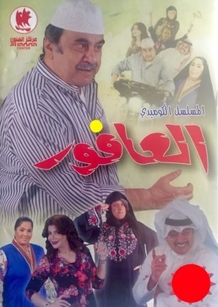 Al-afour (2014) Poster