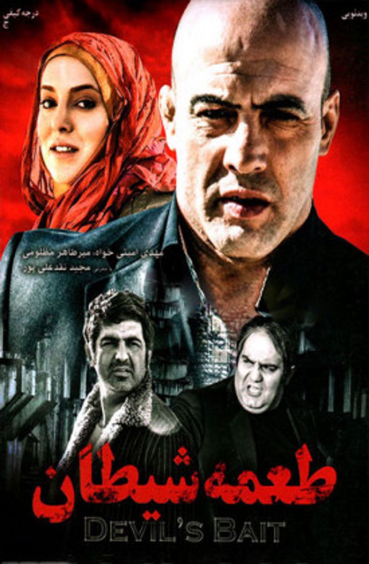 To'me-ye Sheytan (2015) Poster