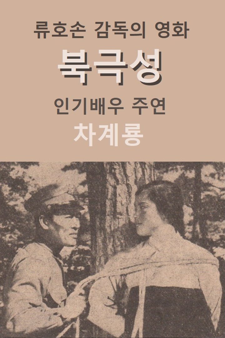 Buggeugseong (1968) Poster