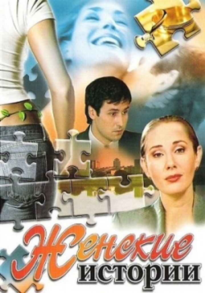 Zhenskie Istorii (2007) Poster