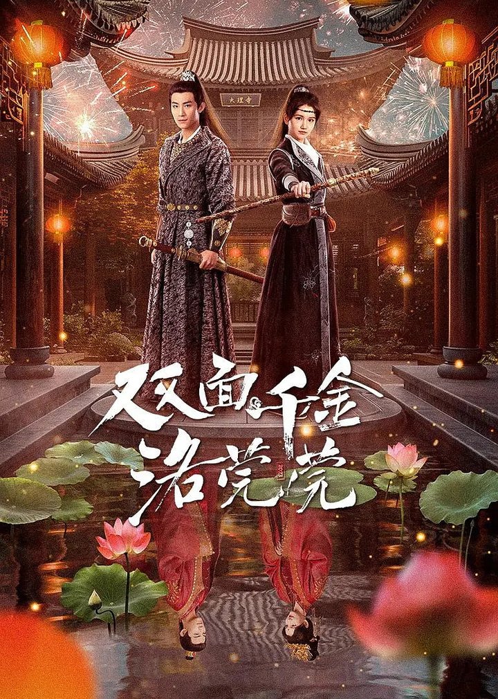 Shuang Mian Qian Jin Luo Guan Guan (2024) Poster