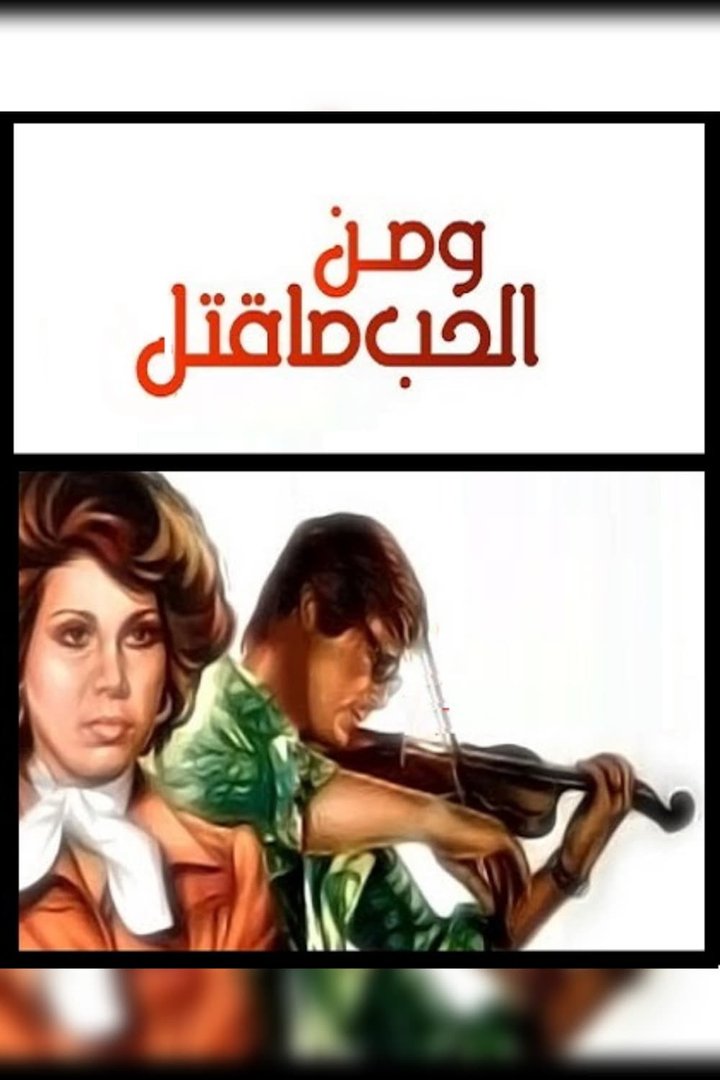 Wa Men Al Hob Ma Qatal (1978) Poster