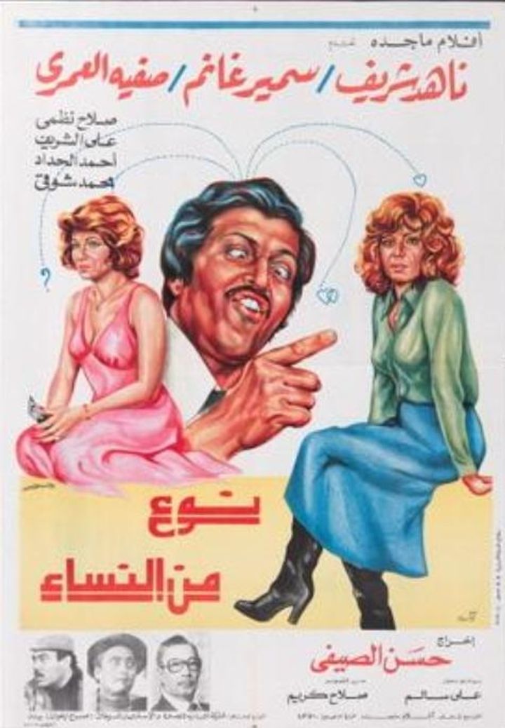 No Men El-nesa (1979) Poster