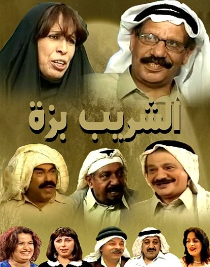 Al Shareeb Bezza (2002) Poster